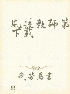 风流教师第二部下载