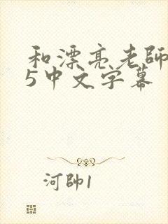 和漂亮老师做爰5中文字幕