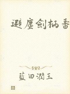 避尘剑柄番外污