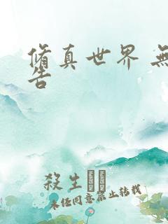 修真世界 无广告