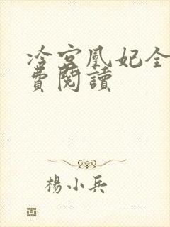 冷宫凰妃全文免费阅读