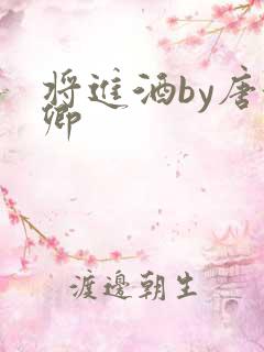 将进酒by唐酒卿