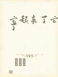 它起来了它想你了