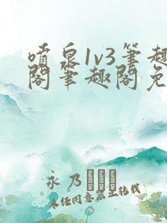 喷泉1v3笔趣阁笔趣阁免费阅读