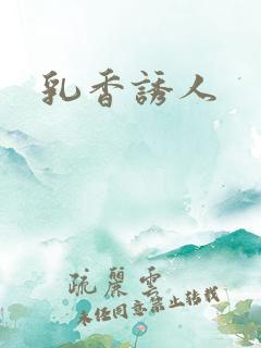 乳香诱人