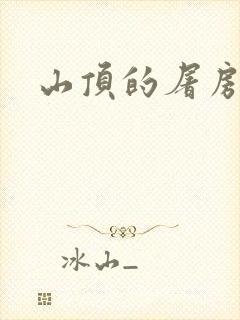 山顶的屠房