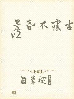 晨昏不寐古言1v2