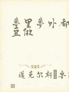 梦里梦外都和爱豆做