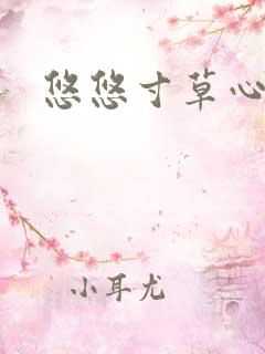 悠悠寸草心阅读