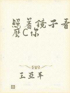 照着镜子看我怎么C你