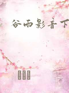 谷雨影音下载