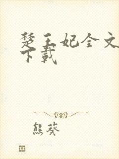 楚王妃全文免费下载