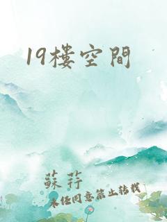 19楼空间
