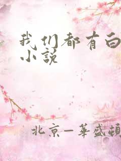 我们都有白月光小说