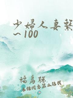 少妇人妻系列1~100