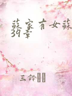 苏家有女苏小纯39章