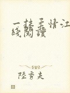 一抹柔情江南在线阅读