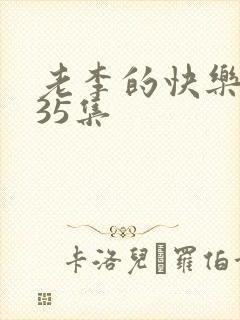 老李的快乐生活35集