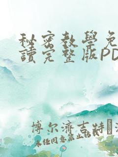 秘密教学免费阅读完整版PDF