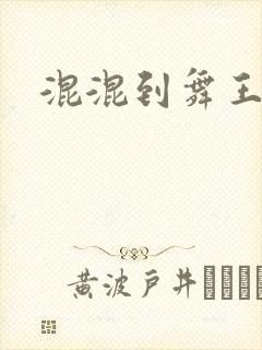 混混到舞王