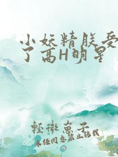 小妖精朕受不了了高H明星