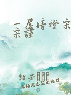 一屋暗灯宋星阑宋谨