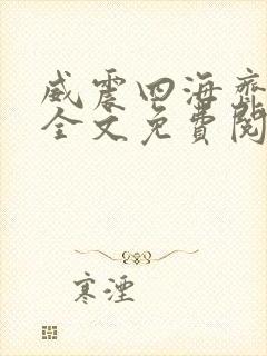 威震四海齐等闲全文免费阅读无弹窗