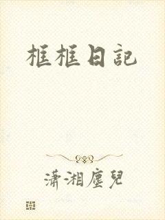 框框日记