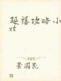 延禧攻略小说txt