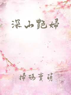 深山艳妇