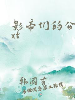 影帝们的公寓txt