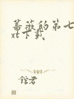 蔷薇的第七夜txt下载