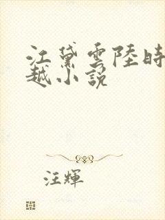 江黛云陆时逸穿越小说