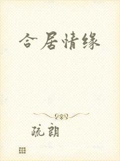 合居情缘