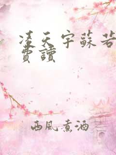 凌天宇苏若曦免费读