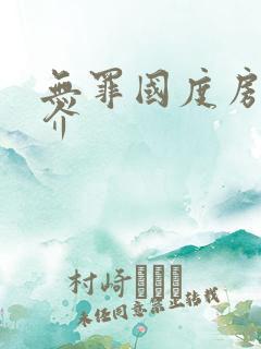 无罪国度房客简介