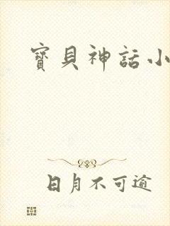宝贝神话小说