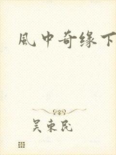 风中奇缘下载