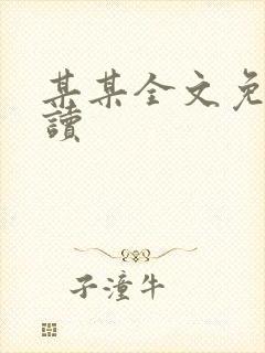 某某全文免费阅读