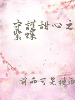 守护甜心之蓝羽紫蝶