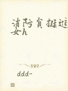 消防员挺进乖乖女h