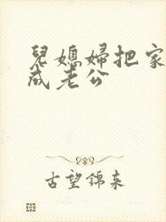 儿媳妇把家公认成老公