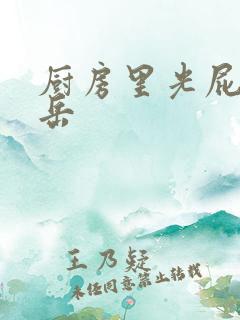 厨房里光屁股的岳