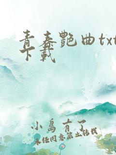 青春艳曲txt下载