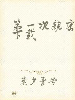 第一次亲密接触下载