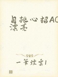目挑心招AC小漂亮