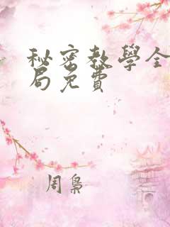 秘密教学全集结局免费