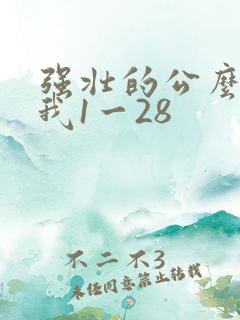 强壮的公么征服我1一28