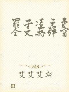 罗子凌免费阅读全文无弹窗