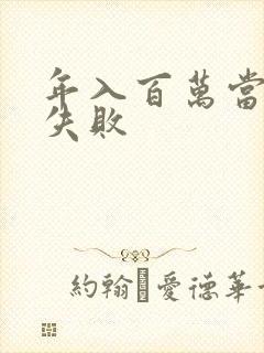 年入百万当赘婿失败